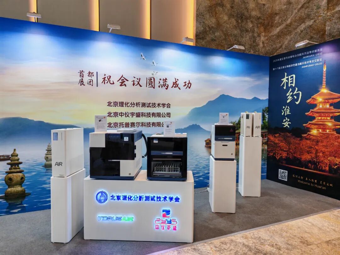 展會(huì)落幕，精彩不止！北京中儀宇盛亮相2025年全國(guó)色譜會(huì)
