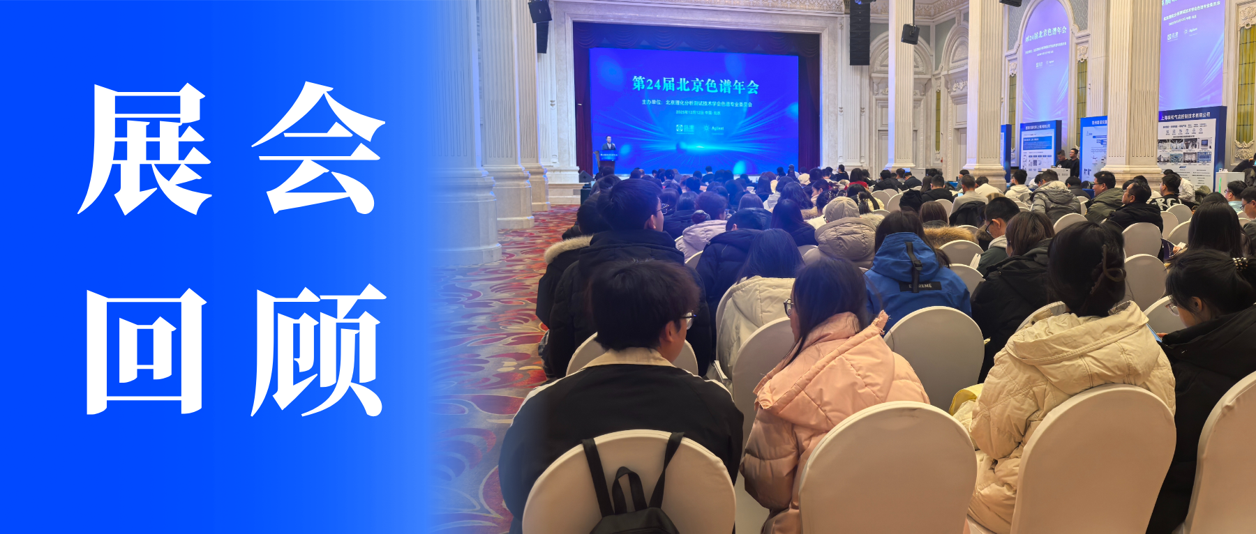 【盛會(huì)收官】中儀宇盛亮相第 24 屆北京色譜年會(huì)，共探色譜技