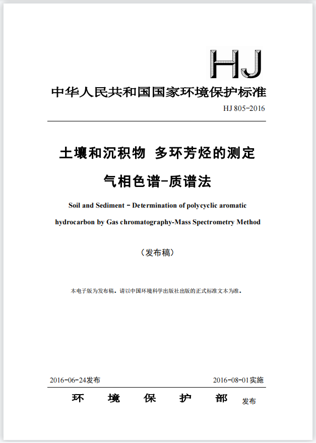 土壤和沉積物中16種多環(huán)芳烴的測(cè)定 解決方案(圖2) 1-22120G12001302.png