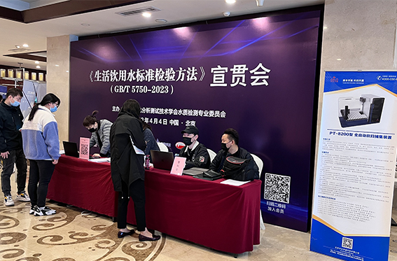 2023《生活飲用水標(biāo)準(zhǔn)檢驗(yàn)方法》(GB/T 5750-2023)宣貫會”在京落幕(圖1) 1-23051213462aS.jpg