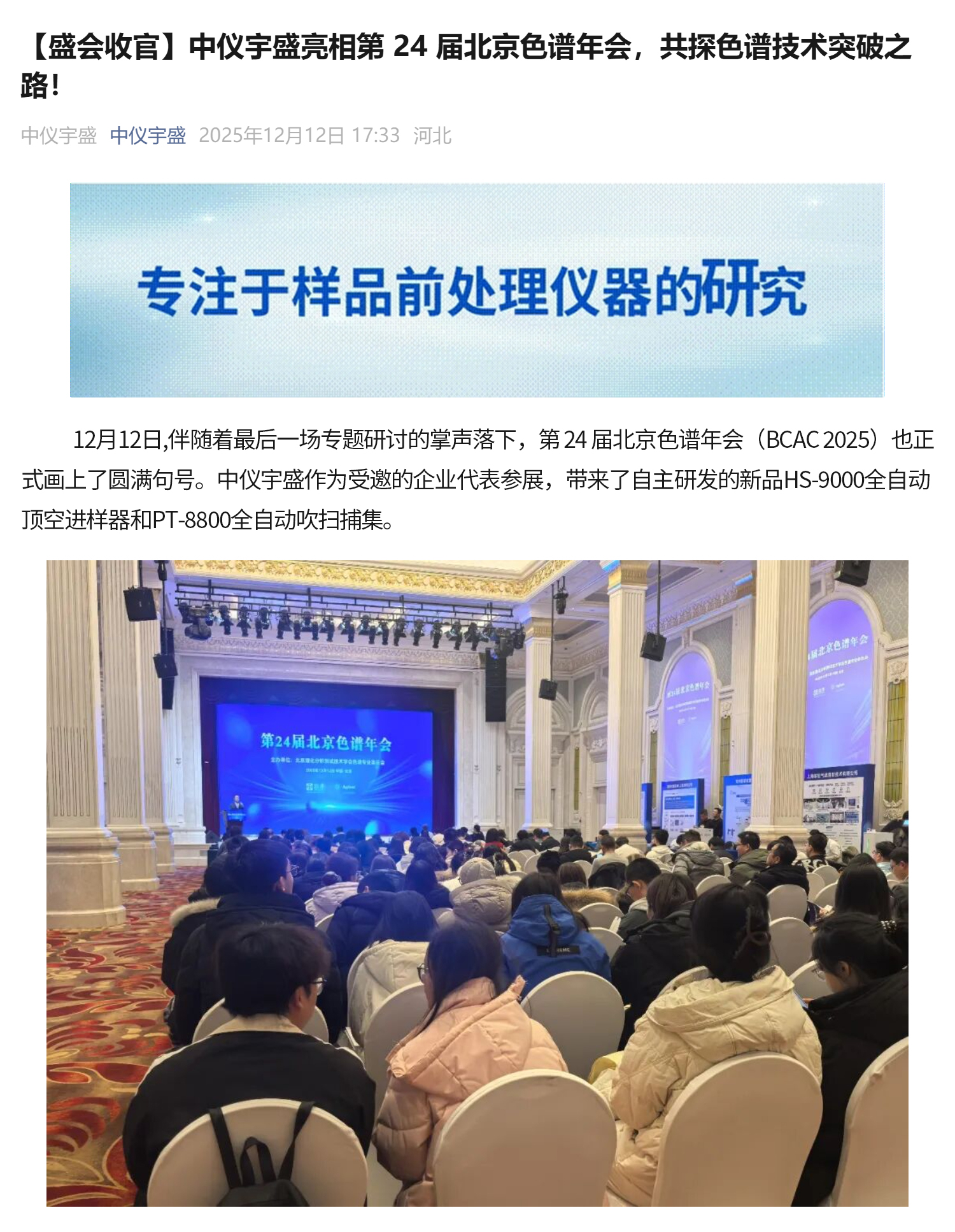 【盛會收官】中儀宇盛亮相第 24 屆北京色譜年會，共探色譜技術突破之路！(圖1)